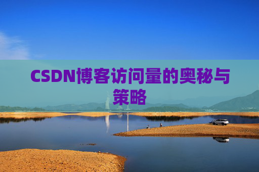 CSDN博客访问量的奥秘与策略